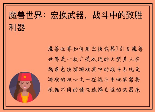 魔兽世界：宏换武器，战斗中的致胜利器