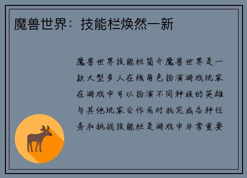 魔兽世界：技能栏焕然一新