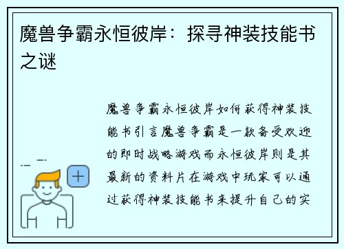 魔兽争霸永恒彼岸：探寻神装技能书之谜