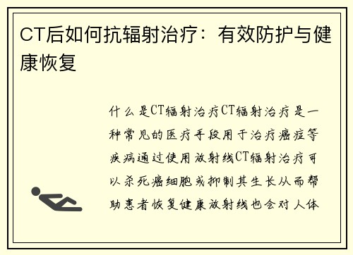 CT后如何抗辐射治疗：有效防护与健康恢复