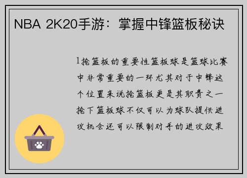 NBA 2K20手游：掌握中锋篮板秘诀