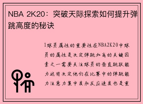 NBA 2K20：突破天际探索如何提升弹跳高度的秘诀