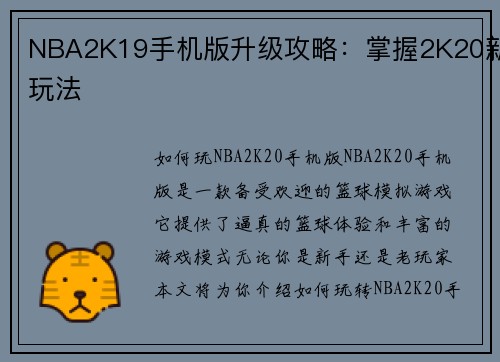 NBA2K19手机版升级攻略：掌握2K20新玩法