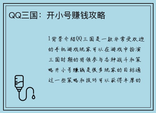 QQ三国：开小号赚钱攻略