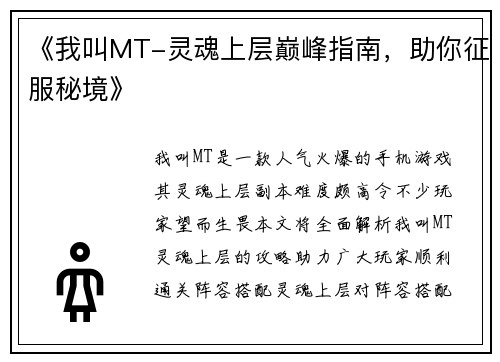 《我叫MT-灵魂上层巅峰指南，助你征服秘境》