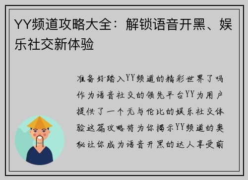 YY频道攻略大全：解锁语音开黑、娱乐社交新体验
