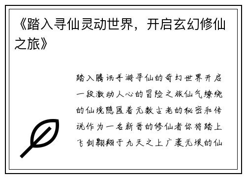 《踏入寻仙灵动世界，开启玄幻修仙之旅》