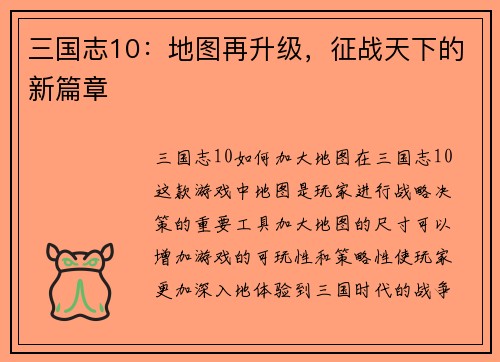 三国志10：地图再升级，征战天下的新篇章