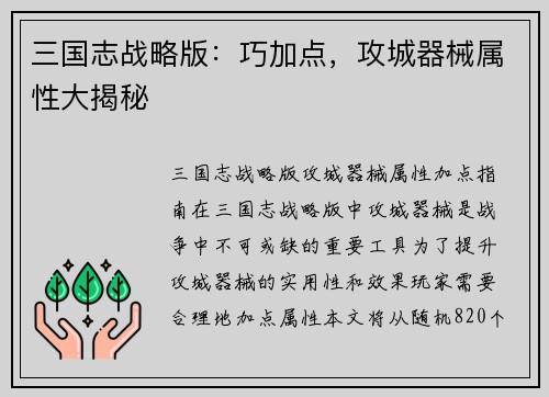 三国志战略版：巧加点，攻城器械属性大揭秘