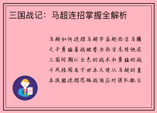 三国战记：马超连招掌握全解析