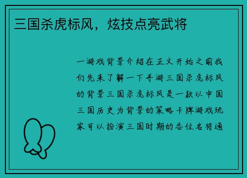 三国杀虎标风，炫技点亮武将
