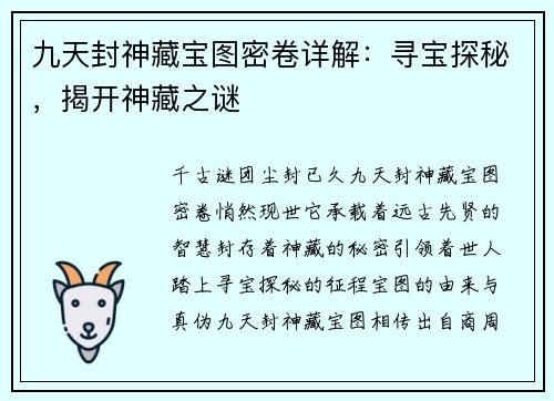九天封神藏宝图密卷详解：寻宝探秘，揭开神藏之谜