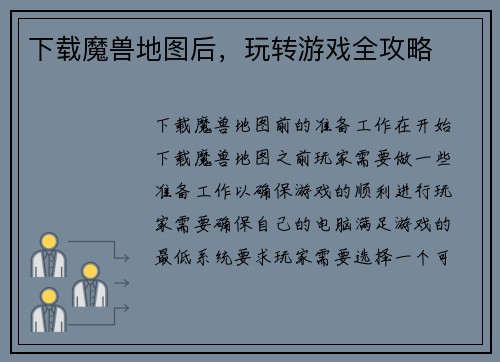 下载魔兽地图后，玩转游戏全攻略