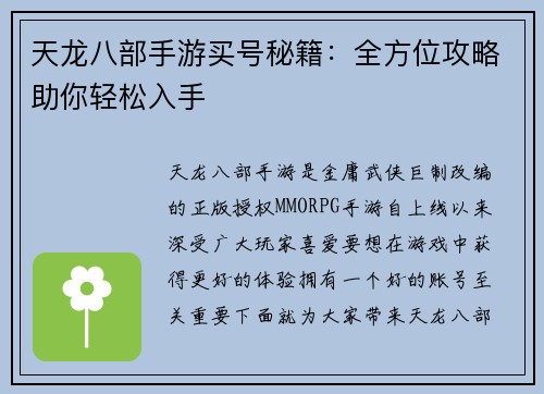 天龙八部手游买号秘籍：全方位攻略助你轻松入手