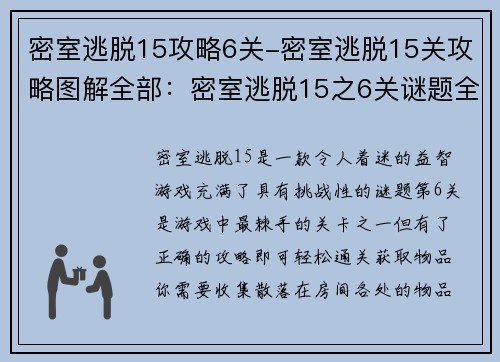 密室逃脱15攻略6关-密室逃脱15关攻略图解全部：密室逃脱15之6关谜题全攻略，轻松通关