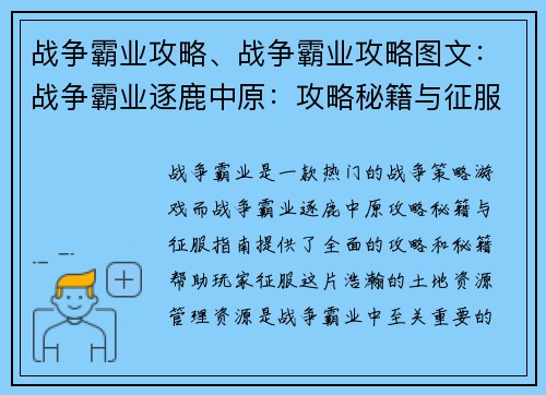 战争霸业攻略、战争霸业攻略图文：战争霸业逐鹿中原：攻略秘籍与征服指南